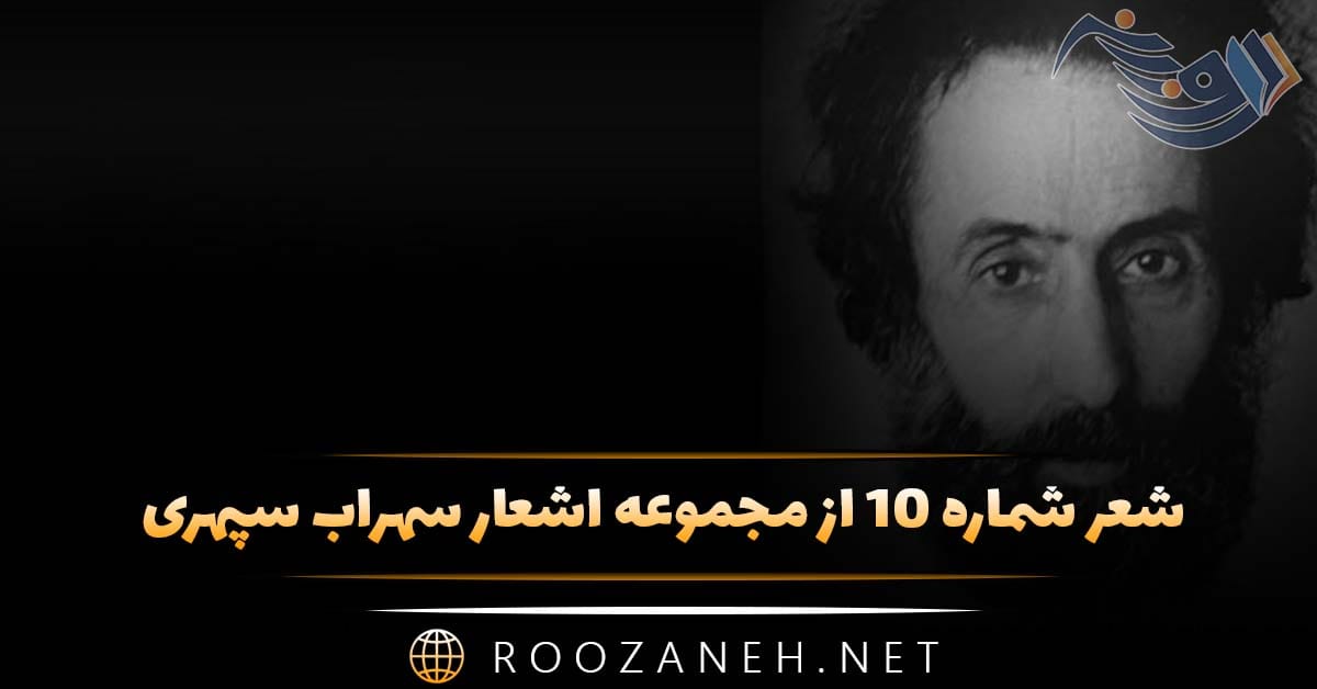 شعر شماره ۱۰ از مجموعه اشعار سهراب سپهری؛ این وجودی که در نور ادراک ... 1 شعر شماره ۱۰ از مجموعه اشعار سهراب سپهری؛ این وجودی که در نور ادراک ...