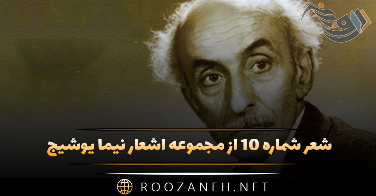 شعر شماره ۱۰ از مجموعه اشعار نیما یوشیج؛ بر سر قایقش اندیشه کنان قایق بان 1 شعر شماره ۱۰ از مجموعه اشعار نیما یوشیج؛ بر سر قایقش اندیشه کنان قایق بان