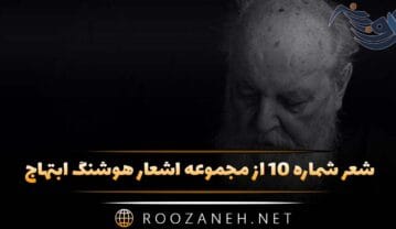 شعر شماره ۱۰ از مجموعه اشعار هوشنگ ابتهاج