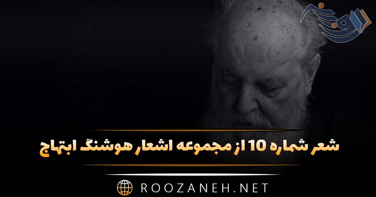 شعر شماره ۱۰ از مجموعه اشعار هوشنگ ابتهاج؛ بنشینیم و بیندیشیم این همه با هم بیگانه 1 شعر شماره ۱۰ از مجموعه اشعار هوشنگ ابتهاج؛ بنشینیم و بیندیشیم این همه با هم بیگانه