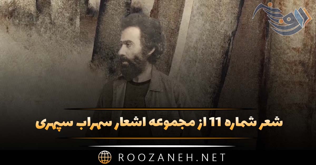 شعر شماره ۱۱ از مجموعه اشعار سهراب سپهری؛ ابری نیست بادی نیست می نشینم لب حوض 1 شعر شماره ۱۱ از مجموعه اشعار سهراب سپهری؛ ابری نیست بادی نیست می نشینم لب حوض