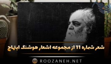 شعر شماره ۱۱ از مجموعه اشعار هوشنگ ابتهاج
