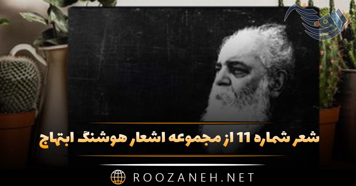 شعر شماره ۱۱ از مجموعه اشعار هوشنگ ابتهاج؛ باز شوق یوسفم دامن گرفت ... 1 شعر شماره ۱۱ از مجموعه اشعار هوشنگ ابتهاج؛ باز شوق یوسفم دامن گرفت ...