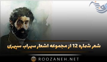 شعر شماره ۱۲ از مجموعه اشعار سهراب سپهری