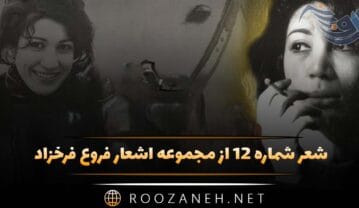 شعر شماره ۱۲ از مجموعه اشعار فروغ فرخزاد