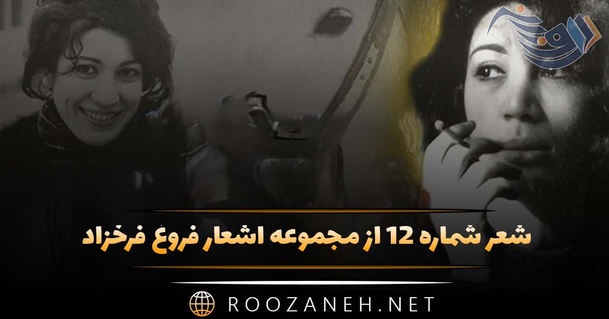 شعر شماره ۱۲ از مجموعه اشعار فروغ فرخزاد؛ بیش از اینها ، آه ، آری بیش از اینها میتوان ... 1 شعر شماره ۱۲ از مجموعه اشعار فروغ فرخزاد؛ بیش از اینها ، آه ، آری بیش از اینها میتوان ...