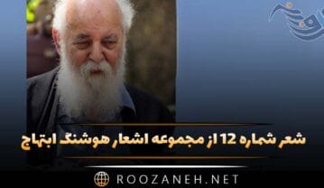 شعر شماره ۱۲ از مجموعه اشعار هوشنگ ابتهاج