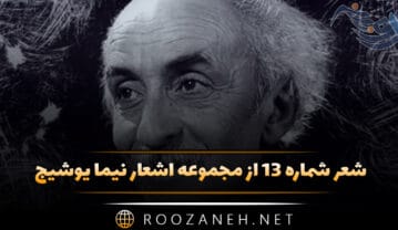شعر شماره ۱۳ از مجموعه اشعار نیما یوشیج