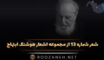 شعر شماره ۱۳ از مجموعه اشعار هوشنگ ابتهاج