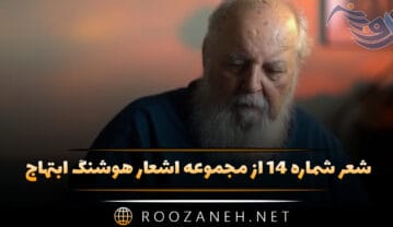 شعر شماره ۱۴ از مجموعه اشعار هوشنگ ابتهاج؛ چه غریب ماندی ای دل ! نه غمی ، نه غمگساری … شعر شماره ۱۴ از مجموعه اشعار هوشنگ ابتهاج