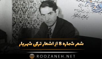 شعر شماره ۸ از اشعار ترکی شهریار