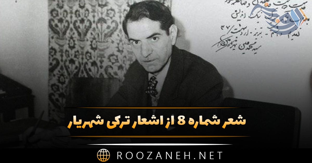 شعر شماره ۸ از اشعار ترکی شهریار؛ صبح اولدی هر طرفدن اوجالدی اذان سسی! 1 شعر شماره ۸ از اشعار ترکی شهریار؛ صبح اولدی هر طرفدن اوجالدی اذان سسی!