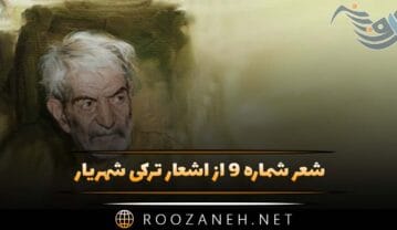 شعر شماره ۹ از اشعار ترکی شهریار