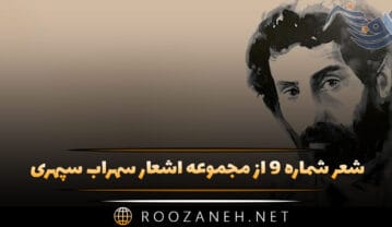 شعر شماره ۹ از مجموعه اشعار سهراب سپهری؛ روزی خواهم آمد، و پیامی خواهم آورد شعر شماره ۹ از مجموعه اشعار سهراب سپهری