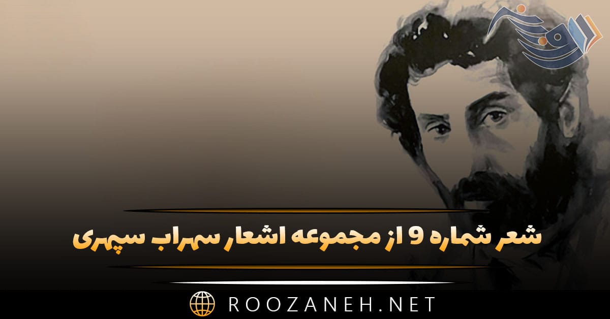 شعر شماره ۹ از مجموعه اشعار سهراب سپهری؛ روزی خواهم آمد، و پیامی خواهم آورد 1 شعر شماره ۹ از مجموعه اشعار سهراب سپهری؛ روزی خواهم آمد، و پیامی خواهم آورد
