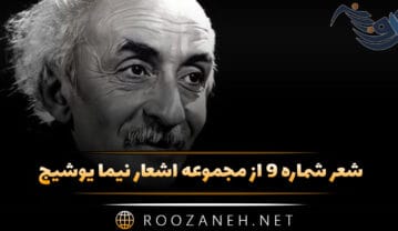 شعر شماره ۹ از مجموعه اشعار نیما یوشیج؛ هان ای شب شوم وحشت انگیز … شعر شماره ۹ از مجموعه اشعار نیما یوشیج