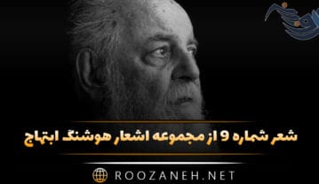 شعر شماره ۹ از مجموعه اشعار هوشنگ ابتهاج