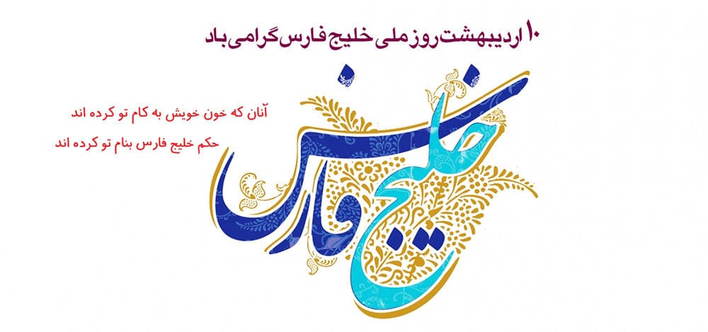 شعر ملی خلیج فارس