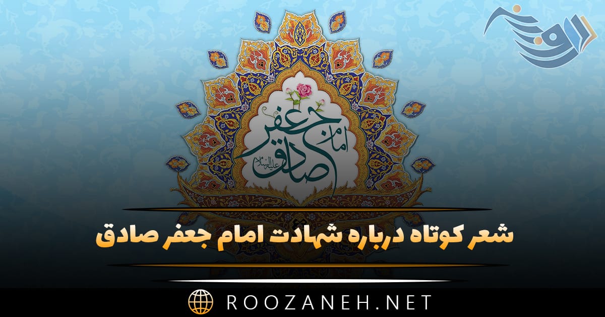 شعر کوتاه درباره شهادت امام جعفر صادق (گلچین اشعار جانسوز) 1 شعر کوتاه درباره شهادت امام جعفر صادق (گلچین اشعار جانسوز)