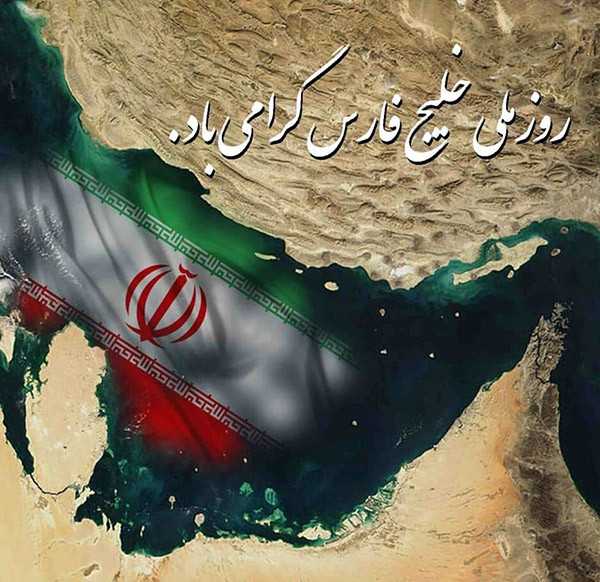 عکس نوشته اشعار تبریک روز خلیج فارس