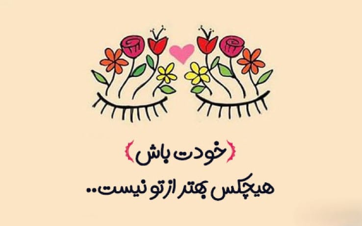 عکس نوشته برای استاتوس واتساپ