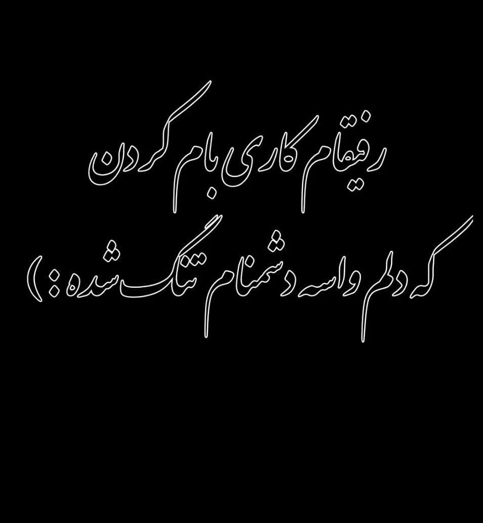 متن رفاقتی سنگین اینستاگرام (جملات و دلنوشته کوتاه برای رفیق) 3 عکس نوشته رفاقتی برای استوری