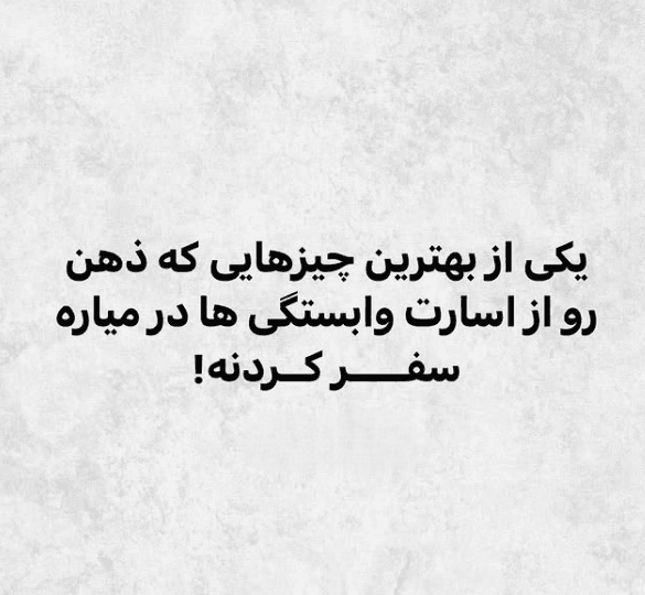 متن کوتاه در مورد سفر؛ جملات درباره لذت سفر، مسیر و رسیدن به مقصد 3 عکس نوشته زیبا درباره سفر