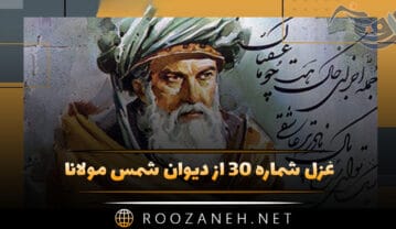 غزل شماره ۳۰ از دیوان شمس مولانا