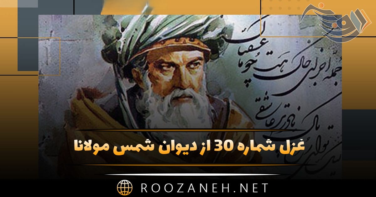 غزل شماره ۳۰ از دیوان شمس مولانا؛ ای فصل باباران ما برریز بر یاران ما 1 غزل شماره ۳۰ از دیوان شمس مولانا؛ ای فصل باباران ما برریز بر یاران ما