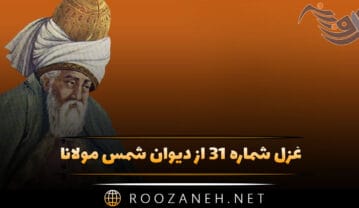 غزل شماره ۳۱ از دیوان شمس مولانا