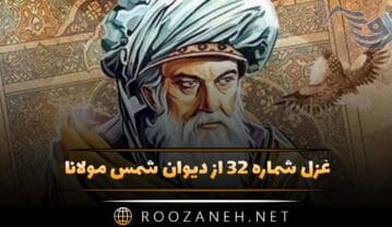 غزل شماره ۳۲ از دیوان شمس مولانا