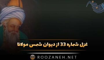 غزل شماره ۳۳ از دیوان شمس مولانا