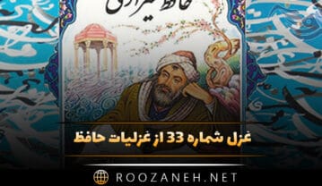 غزل شماره ۳۳ از غزلیات حافظ