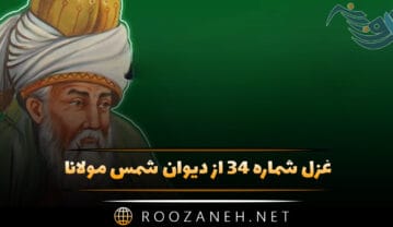 غزل شماره ۳۴ از دیوان شمس مولانا