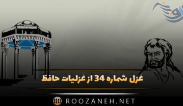 غزل شماره ۳۴ از غزلیات حافظ