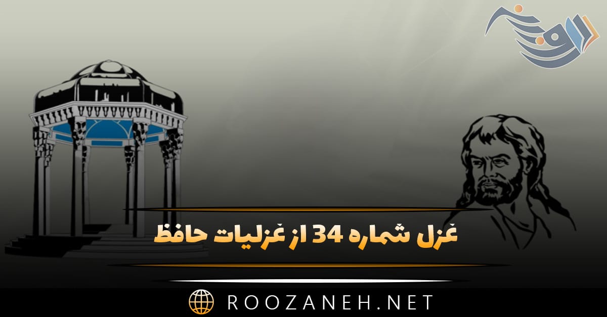 غزل شماره ۳۴ از غزلیات حافظ؛ رَواقِ منظرِ چشمِ من آشیانهٔ توست 1 غزل شماره ۳۴ از غزلیات حافظ؛ رَواقِ منظرِ چشمِ من آشیانهٔ توست
