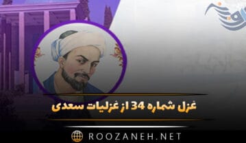 غزل شماره ۳۴ از غزلیات سعدی