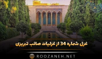 غزل شماره ۳۴ از غزلیات صائب تبریزی