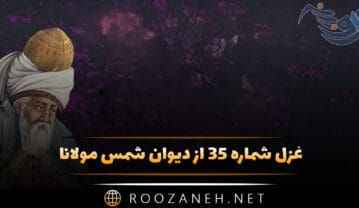 غزل شماره ۳۵ از دیوان شمس مولانا؛ ای یار ما، دلدار ما، ای عالم اسرار ما … غزل شماره ۳۵ از دیوان شمس مولانا