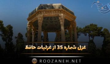 غزل شماره ۳۵ از غزلیات حافظ