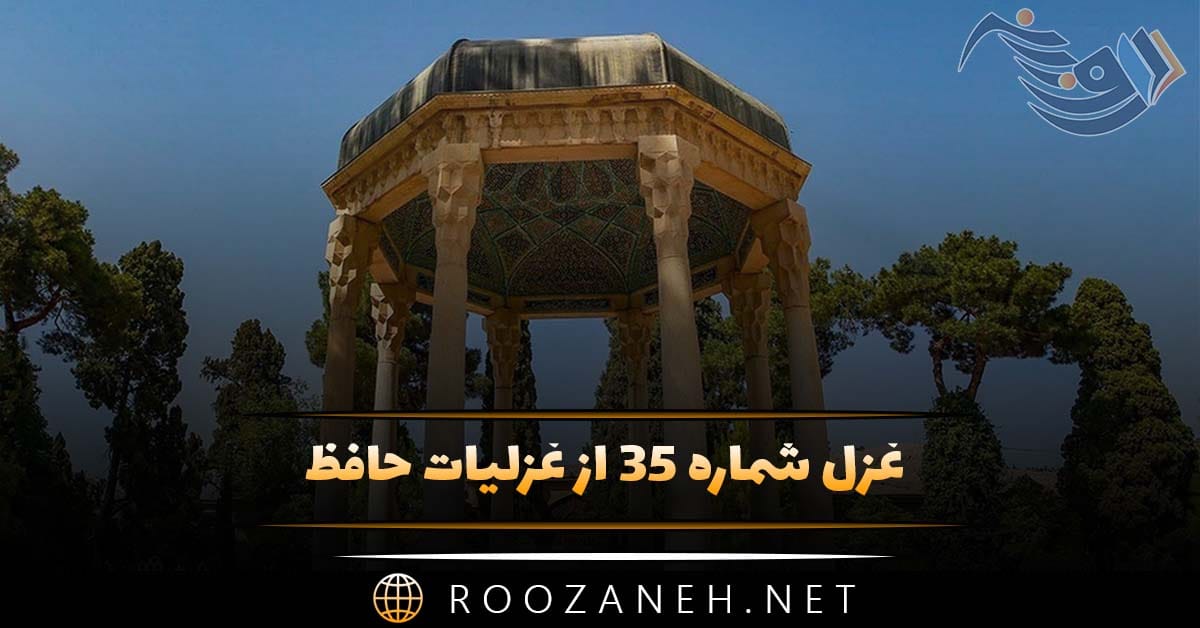 غزل شماره ۳۵ از غزلیات حافظ؛ برو به کارِ خود ای واعظ این چه فریادست ... 1 غزل شماره ۳۵ از غزلیات حافظ؛ برو به کارِ خود ای واعظ این چه فریادست ...