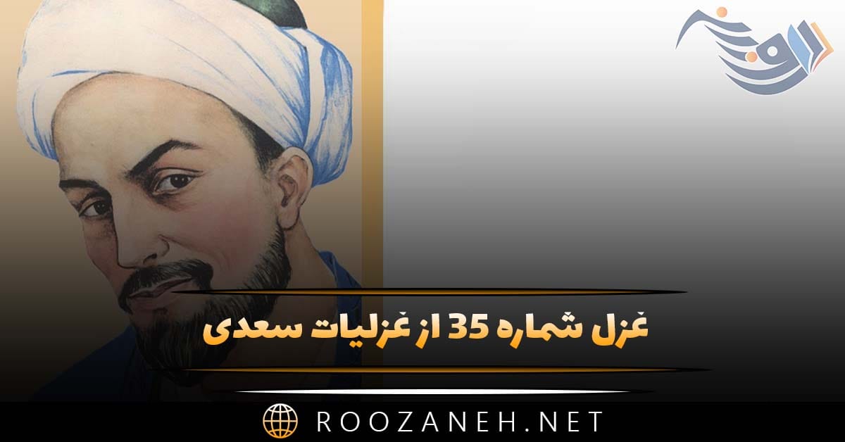 غزل شماره ۳۵ از غزلیات سعدی؛ دوست دارم که بپوشی رخ همچون قمرت ... 1 غزل شماره ۳۵ از غزلیات سعدی؛ دوست دارم که بپوشی رخ همچون قمرت ...