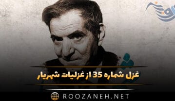 غزل شماره ۳۵ از غزلیات شهریار