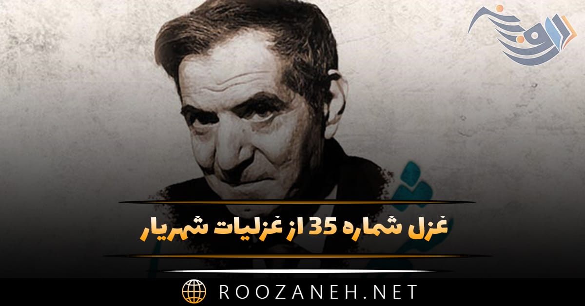 غزل شماره ۳۵ از غزلیات شهریار؛ نه وصلت دیده بودم کاشکی ای گل نه هجرانت 1 غزل شماره ۳۵ از غزلیات شهریار؛ نه وصلت دیده بودم کاشکی ای گل نه هجرانت