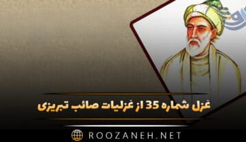 غزل شماره ۳۵ از غزلیات صائب تبریزی