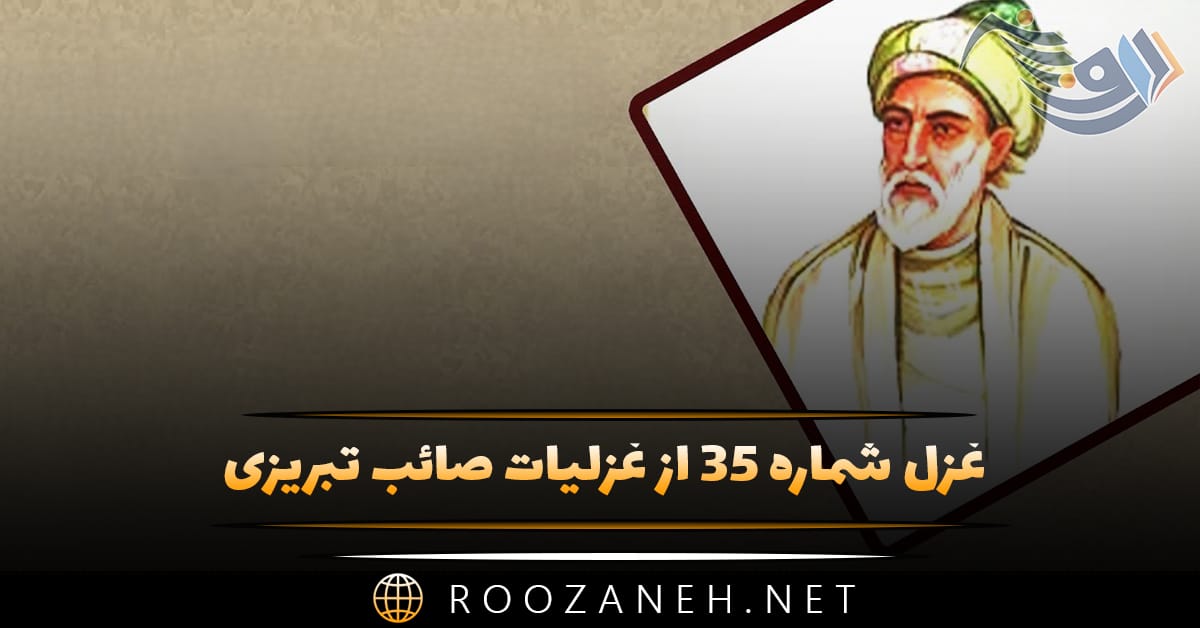 غزل شماره ۳۵ از غزلیات صائب تبریزی؛ جانِ عرشی، فرشِ در زندانِ تن باشد چرا؟ 1 غزل شماره ۳۵ از غزلیات صائب تبریزی؛ جانِ عرشی، فرشِ در زندانِ تن باشد چرا؟