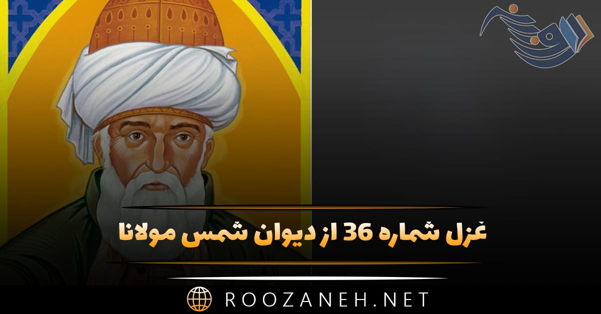غزل شماره ۳۶ از دیوان شمس مولانا؛ خواجه بیا خواجه بیا خواجه دگر بار بیا ... 1 غزل شماره ۳۶ از دیوان شمس مولانا؛ خواجه بیا خواجه بیا خواجه دگر بار بیا ...