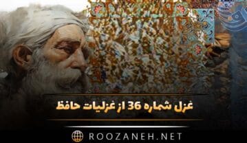 غزل شماره ۳۶ از غزلیات حافظ