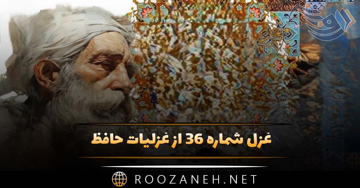 غزل شماره ۳۶ از غزلیات حافظ؛ تا سرِ زلفِ تو در دستِ نسیم افتادست ... 1 غزل شماره ۳۶ از غزلیات حافظ؛ تا سرِ زلفِ تو در دستِ نسیم افتادست ...