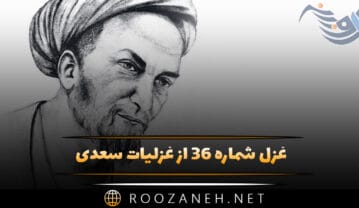 غزل شماره ۳۶ از غزلیات سعدی